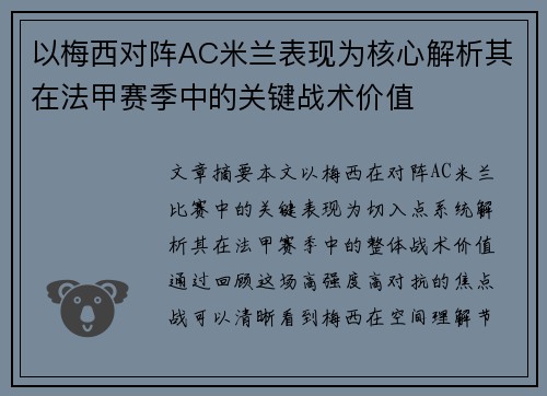 以梅西对阵AC米兰表现为核心解析其在法甲赛季中的关键战术价值