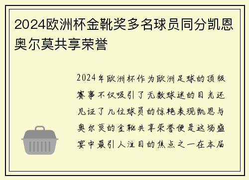 2024欧洲杯金靴奖多名球员同分凯恩奥尔莫共享荣誉