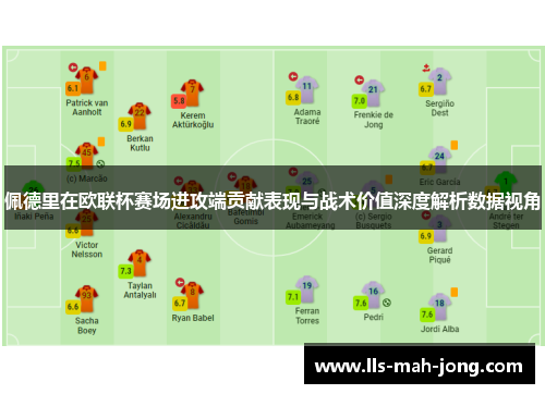 佩德里在欧联杯赛场进攻端贡献表现与战术价值深度解析数据视角