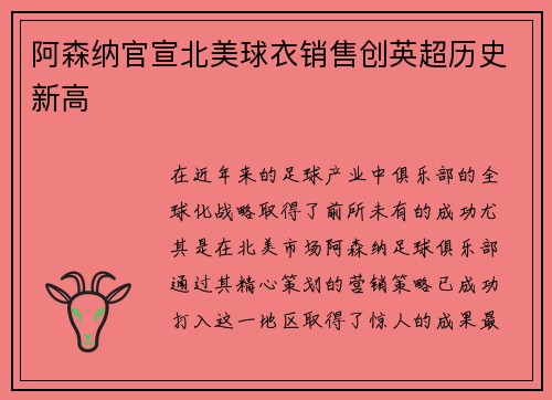 阿森纳官宣北美球衣销售创英超历史新高
