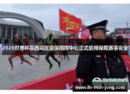 2026世界杯墨西哥区安保指挥中心正式启用保障赛事安全