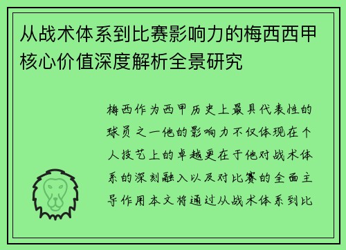 从战术体系到比赛影响力的梅西西甲核心价值深度解析全景研究