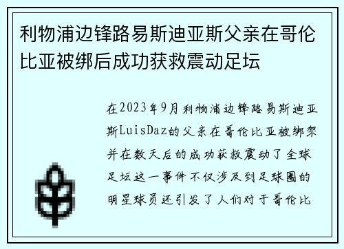 利物浦边锋路易斯迪亚斯父亲在哥伦比亚被绑后成功获救震动足坛