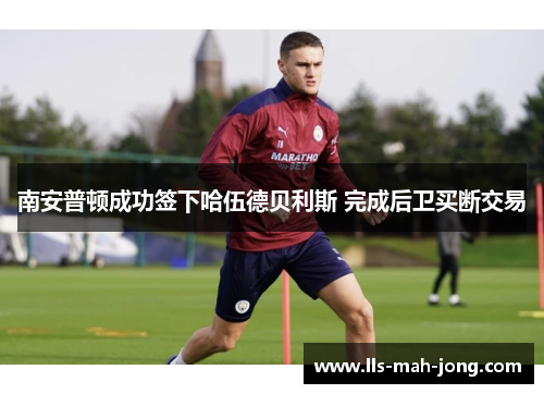 南安普顿成功签下哈伍德贝利斯 完成后卫买断交易