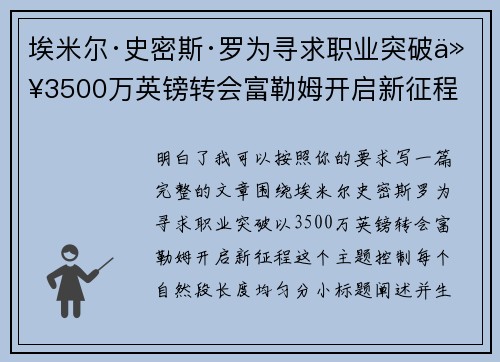 埃米尔·史密斯·罗为寻求职业突破以3500万英镑转会富勒姆开启新征程
