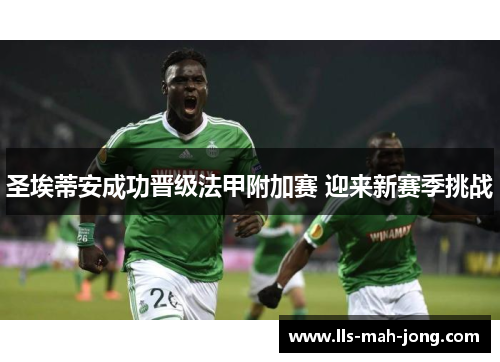 圣埃蒂安成功晋级法甲附加赛 迎来新赛季挑战