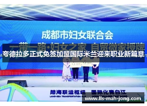 夸德拉多正式免签加盟国际米兰迎来职业新篇章