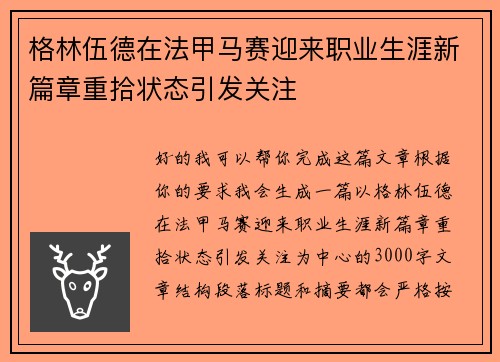 格林伍德在法甲马赛迎来职业生涯新篇章重拾状态引发关注