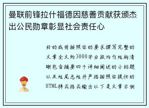 曼联前锋拉什福德因慈善贡献获颁杰出公民勋章彰显社会责任心
