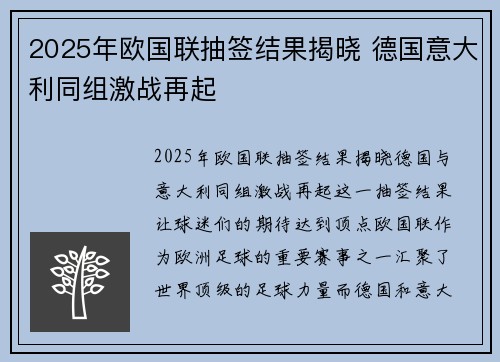 2025年欧国联抽签结果揭晓 德国意大利同组激战再起 2025年欧国联抽签结果揭晓 德国意大利同组激战再起