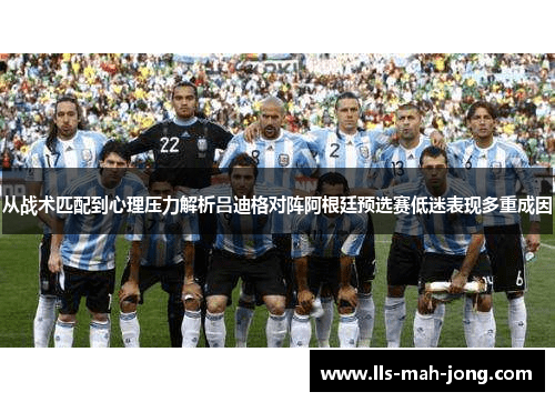 从战术匹配到心理压力解析吕迪格对阵阿根廷预选赛低迷表现多重成因