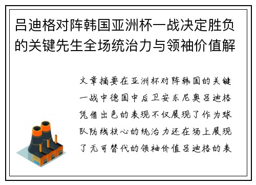 吕迪格对阵韩国亚洲杯一战决定胜负的关键先生全场统治力与领袖价值解析