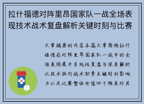拉什福德对阵里昂国家队一战全场表现技术战术复盘解析关键时刻与比赛价值评估