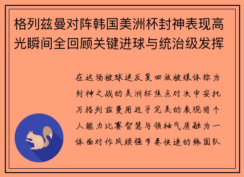 格列兹曼对阵韩国美洲杯封神表现高光瞬间全回顾关键进球与统治级发挥 格列兹曼对阵韩国美洲杯封神表现高光瞬间全回顾关键进球与统治级发挥