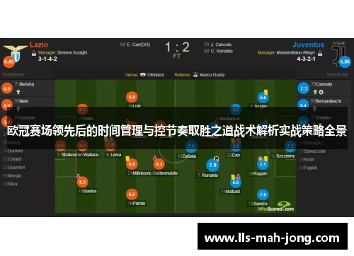 欧冠赛场领先后的时间管理与控节奏取胜之道战术解析实战策略全景 欧冠赛场领先后的时间管理与控节奏取胜之道战术解析实战策略全景