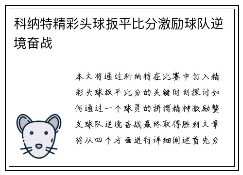科纳特精彩头球扳平比分激励球队逆境奋战 科纳特精彩头球扳平比分激励球队逆境奋战