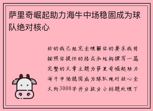 萨里奇崛起助力海牛中场稳固成为球队绝对核心