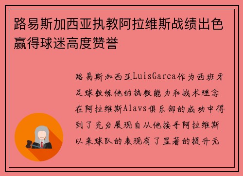 路易斯加西亚执教阿拉维斯战绩出色赢得球迷高度赞誉 路易斯加西亚执教阿拉维斯战绩出色赢得球迷高度赞誉