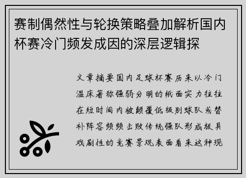 赛制偶然性与轮换策略叠加解析国内杯赛冷门频发成因的深层逻辑探