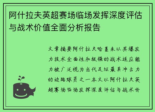 阿什拉夫英超赛场临场发挥深度评估与战术价值全面分析报告 阿什拉夫英超赛场临场发挥深度评估与战术价值全面分析报告