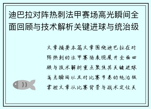 迪巴拉对阵热刺法甲赛场高光瞬间全面回顾与技术解析关键进球与统治级表现