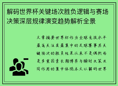 解码世界杯关键场次胜负逻辑与赛场决策深层规律演变趋势解析全景