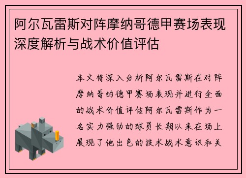 阿尔瓦雷斯对阵摩纳哥德甲赛场表现深度解析与战术价值评估 阿尔瓦雷斯对阵摩纳哥德甲赛场表现深度解析与战术价值评估