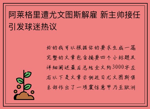 阿莱格里遭尤文图斯解雇 新主帅接任引发球迷热议 阿莱格里遭尤文图斯解雇 新主帅接任引发球迷热议