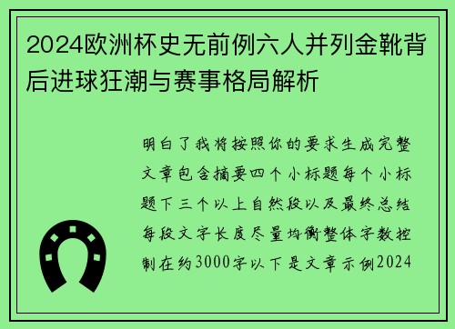 2024欧洲杯史无前例六人并列金靴背后进球狂潮与赛事格局解析