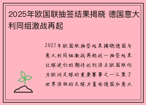 2025年欧国联抽签结果揭晓 德国意大利同组激战再起 2025年欧国联抽签结果揭晓 德国意大利同组激战再起