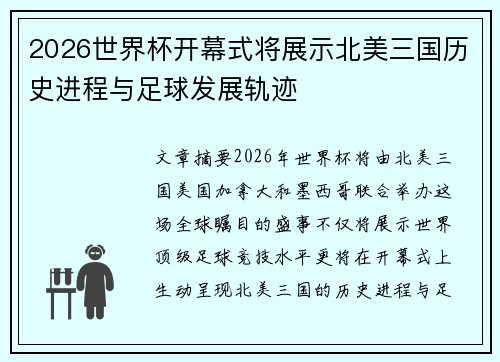 2026世界杯开幕式将展示北美三国历史进程与足球发展轨迹