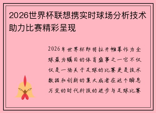 2026世界杯联想携实时球场分析技术助力比赛精彩呈现 2026世界杯联想携实时球场分析技术助力比赛精彩呈现