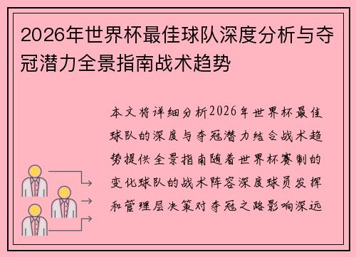 2026年世界杯最佳球队深度分析与夺冠潜力全景指南战术趋势 2026年世界杯最佳球队深度分析与夺冠潜力全景指南战术趋势