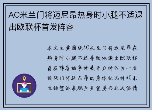 AC米兰门将迈尼昂热身时小腿不适退出欧联杯首发阵容 AC米兰门将迈尼昂热身时小腿不适退出欧联杯首发阵容