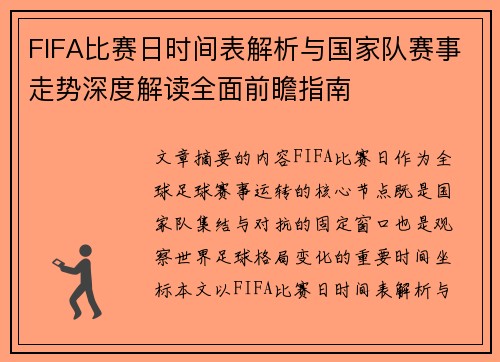 FIFA比赛日时间表解析与国家队赛事走势深度解读全面前瞻指南 FIFA比赛日时间表解析与国家队赛事走势深度解读全面前瞻指南