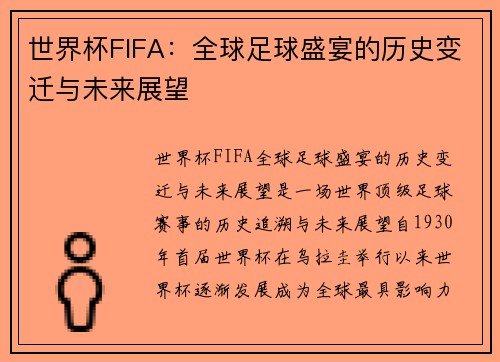 世界杯FIFA:全球足球盛宴的历史变迁与未来展望 世界杯FIFA:全球足球盛宴的历史变迁与未来展望
