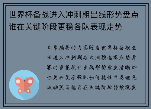 世界杯备战进入冲刺期出线形势盘点谁在关键阶段更稳各队表现走势