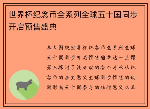世界杯纪念币全系列全球五十国同步开启预售盛典