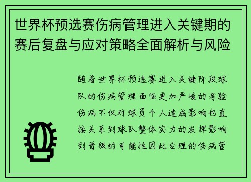 世界杯预选赛伤病管理进入关键期的赛后复盘与应对策略全面解析与风险控制