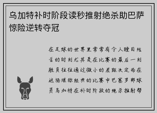 乌加特补时阶段读秒推射绝杀助巴萨惊险逆转夺冠