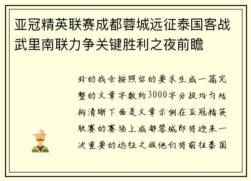亚冠精英联赛成都蓉城远征泰国客战武里南联力争关键胜利之夜前瞻