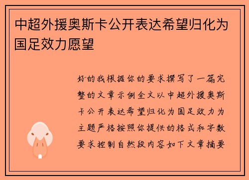 中超外援奥斯卡公开表达希望归化为国足效力愿望