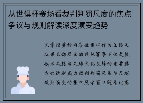 从世俱杯赛场看裁判判罚尺度的焦点争议与规则解读深度演变趋势