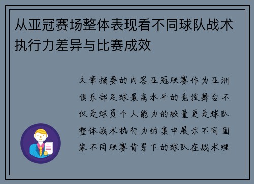 从亚冠赛场整体表现看不同球队战术执行力差异与比赛成效