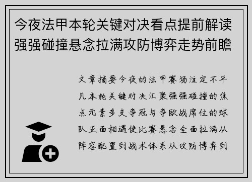 今夜法甲本轮关键对决看点提前解读强强碰撞悬念拉满攻防博弈走势前瞻