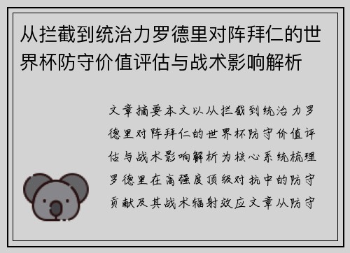 从拦截到统治力罗德里对阵拜仁的世界杯防守价值评估与战术影响解析