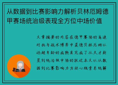从数据到比赛影响力解析贝林厄姆德甲赛场统治级表现全方位中场价值