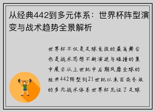 从经典442到多元体系：世界杯阵型演变与战术趋势全景解析