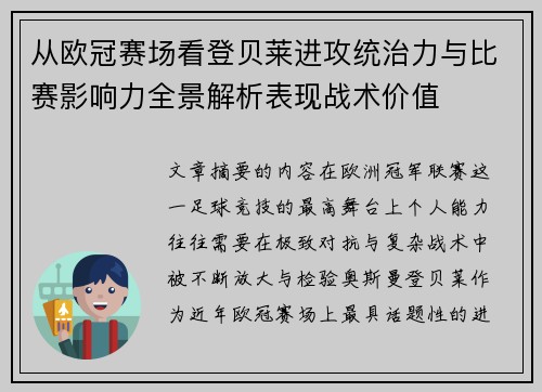 从欧冠赛场看登贝莱进攻统治力与比赛影响力全景解析表现战术价值