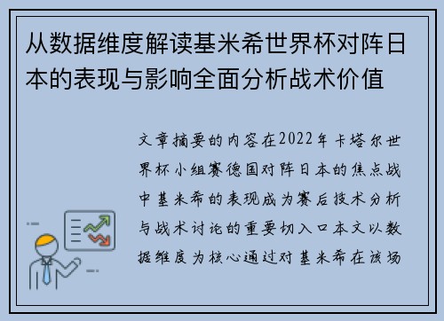 从数据维度解读基米希世界杯对阵日本的表现与影响全面分析战术价值